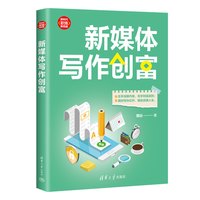 新媒体写作创富（新时代·职场新技能）