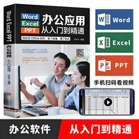 Word Excel PPT办公应用从入门到精通 WPS教程数据处理与分析函数公式大全表格制作计算机零