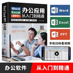 Word Excel PPT办公应用从入门到精通 WPS教程数据处理与分析函数公式大全表格制作计算机零