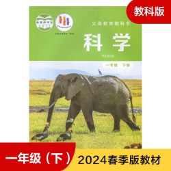 教科版 一年级下册 小学科学