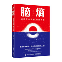 当当网 脑熵：如何直击真相，果断决策 卫蓝 人民邮电出版社 正版书籍