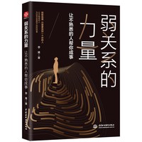 弱关系的力量 让不熟悉的人帮你成事