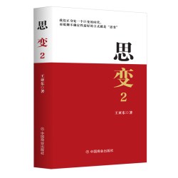 当当网 思变2：改变认知，才是逆袭的捷径 王亚东 中国商业出版社 正版书籍