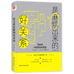 好关系是麻烦出来的 社交书籍