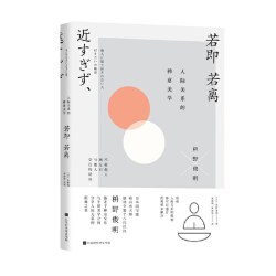 当当网 若即若离 : 人际关系的禅意美学 (日) 枡野俊明  北京时代华文书局 正版书籍