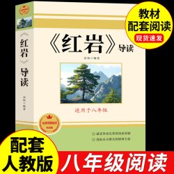 红星照耀中国正版原著完整版和红岩导读八年级上册必读正版的课外书 初二课外阅读书籍配套人教版