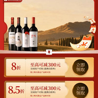 京东 宁夏红酒消费券 可领满8折/85折/88折全国通用消费券 至高立减300元