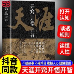 当当网 开窍开悟开智 天涯论坛神贴合集书籍人生智慧处世指南悟道谋略认知破局之书正