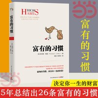 当当网  富有的习惯 托马斯.科里用5年研究177位白手起家的千万富翁及128位穷人的日常习惯