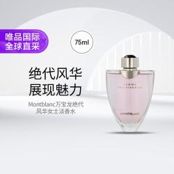万宝龙 绝代风华女士淡香水 75ml