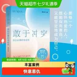 敢于冲突活出必要的攻击性武志红推荐不讨好不内耗心理学成功书籍