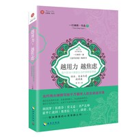当当网 越用力，越焦虑：现代职场与家庭生活的情绪管理课 一行禅师 海南出版社 正版书籍
