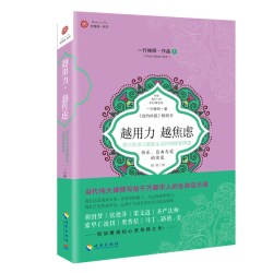 当当网 越用力，越焦虑：现代职场与家庭生活的情绪管理课 一行禅师 海南出版社 正版书籍