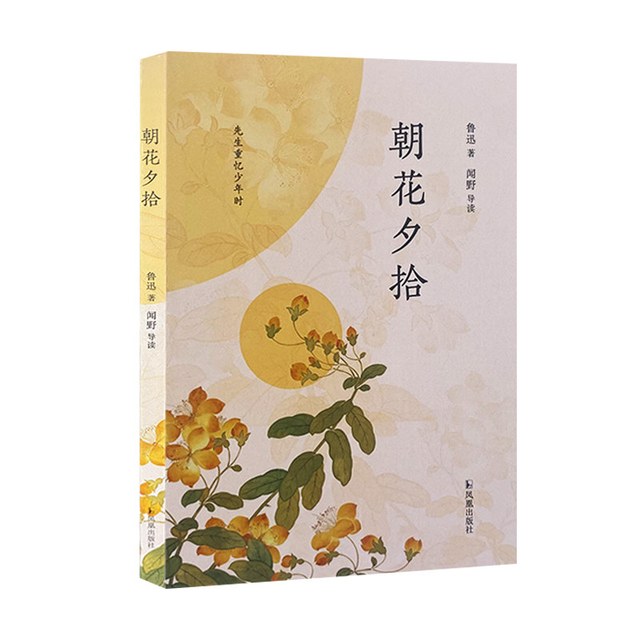 朝花夕拾 闻野导读