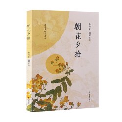 朝花夕拾 闻野导读