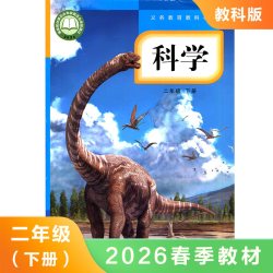 科学 二年级下册 教科版 义务教育教科书
