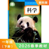 科学 义务教育教科书 一年级下册
