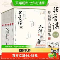 汪曾祺人间别集（珍藏版）：汪曾祺散文集礼盒套装全7册