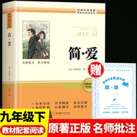 简爱唐诗三百首九年级必读配套人教版唐诗三百首正版全集初中生九年级必读人民教育出版社初中生初三上下