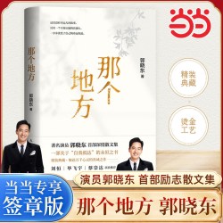 那个地方 演员郭晓东励志散文集《那个地方》 一部关于自我抵达的勇气之书 一部褪去光环