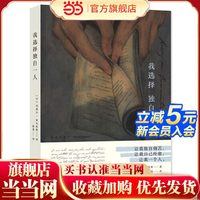 当当网  我选择独自一人 玛塞尔索瓦热奥著 法国女性文学的重要里程碑 外国情感爱情散文作品