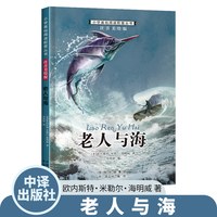 老人与海 欧内斯特·米勒尔·海明威著