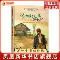汤姆叔叔的小屋 注音美绘版