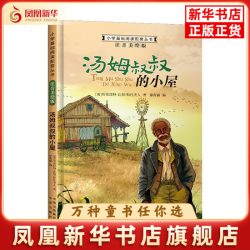 汤姆叔叔的小屋 注音美绘版