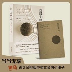 当当网 臣服实验 赠金句小册子