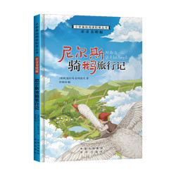 尼尔斯骑鹅旅行记( 注音美绘版)