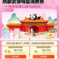 京东 成都武侯母婴消费券 领满1元打85折/9折/95折全国通用消费券 最高立减1000元(每日0点更新可领)