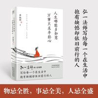 人生哪能多如意，万事只求半称心 李叔同著 弘一法师人生智慧的精粹写给每一个