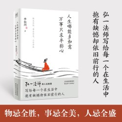 人生哪能多如意，万事只求半称心 李叔同著 弘一法师人生智慧的精粹写给每一个