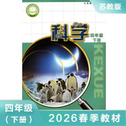 苏教版 科学 四年级下册