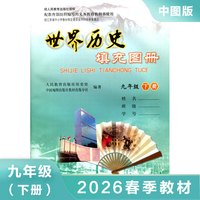 中国历史填充图册 九年级下册人教版