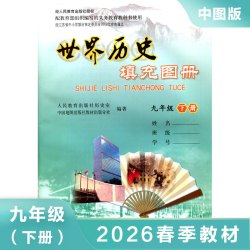 中国历史填充图册 九年级下册人教版