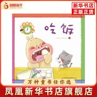 吃饭-好习惯绘本刘志权绘本
