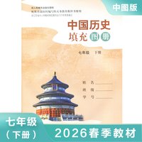 中国历史填充图册 七年级下册人教版