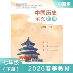 中国历史填充图册 七年级下册人教版