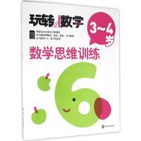 数学思维训练(3~4岁)-玩转数学