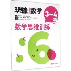 数学思维训练(3~4岁)-玩转数学