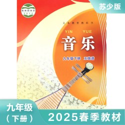 初中九年级下册音乐书五线谱