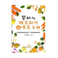 婴幼儿辅食制作及喂养手册