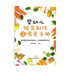 婴幼儿辅食制作及喂养手册
