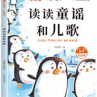 2026年春快乐读书吧 读读童谣和儿歌 小学生老师推荐阅读新课标教材必读课外书籍