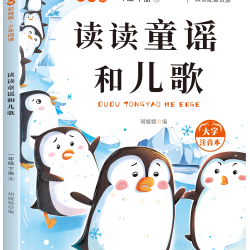 2026年春快乐读书吧 读读童谣和儿歌 小学生老师推荐阅读新课标教材必读课外书籍