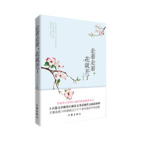 当当网 走着走着，花就开了