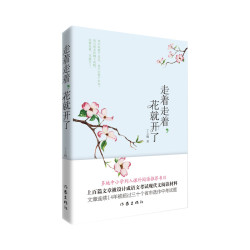 当当网 走着走着，花就开了