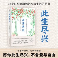 此生尽兴 98岁日本浪潮奶奶 网红僧尼濑户内寂听著 愿你此生尽兴，不舍爱与自由