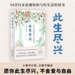 此生尽兴 98岁日本浪潮奶奶 网红僧尼濑户内寂听著 愿你此生尽兴，不舍爱与自由